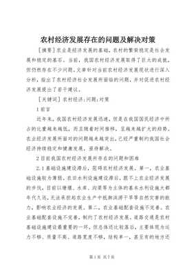 农村经济发展存在的问题及解决对策 以农副产品销售为视角